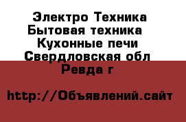 Электро-Техника Бытовая техника - Кухонные печи. Свердловская обл.,Ревда г.